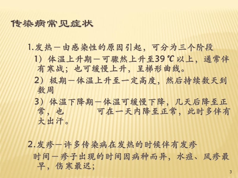 幼儿常见传染病的种类和预防 PPT课件_第3页