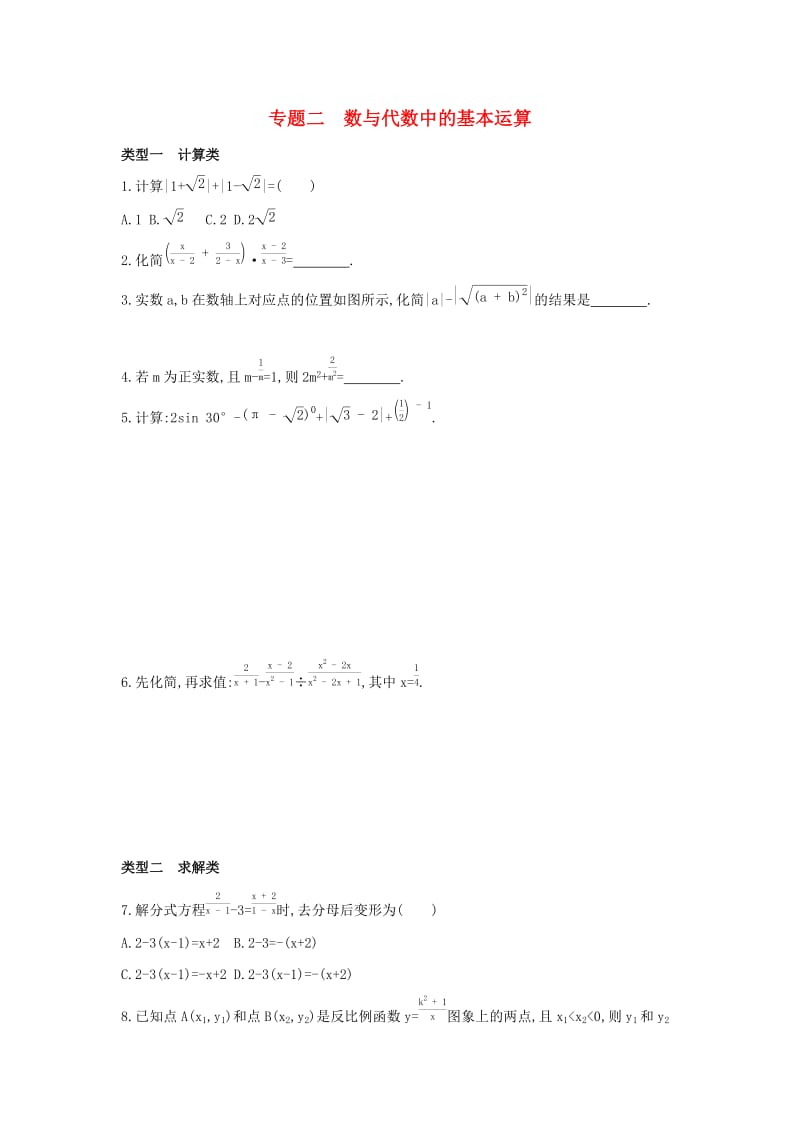 （山西专用）2019中考数学二轮复习 专题二 数与代数中的基本运算习题.doc_第1页