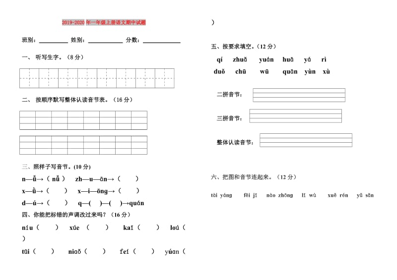 2019-2020年一年级上册语文期中试题.doc_第1页