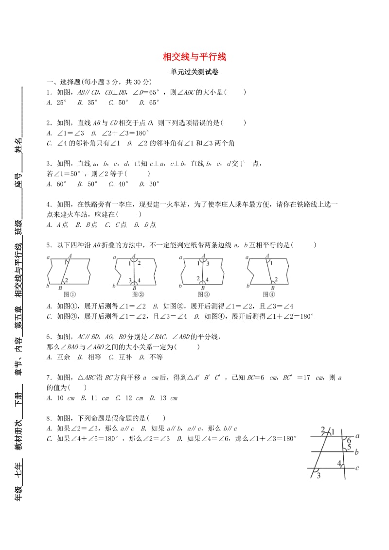 福建省莆田市涵江区七年级数学下册 第五章《相交线与平行线》测试卷（新版）新人教版.doc_第1页