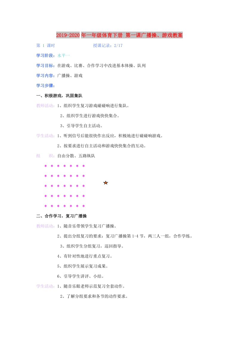 2019-2020年一年级体育下册 第一课广播操、游戏教案.doc_第1页