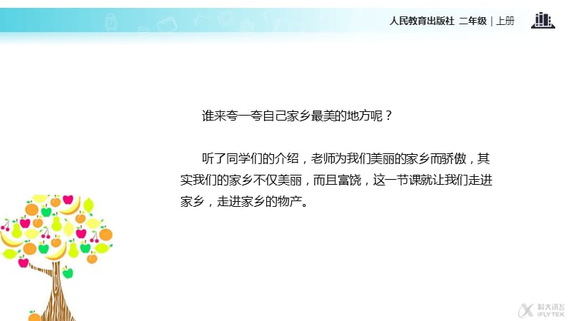 【教学课件】《家乡物产养育我》（人教）_第3页