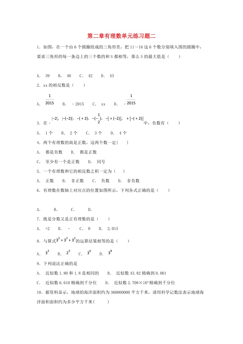 江苏省常州市武进区七年级数学上册 第二章 有理数练习二（新版）苏科版.doc_第1页