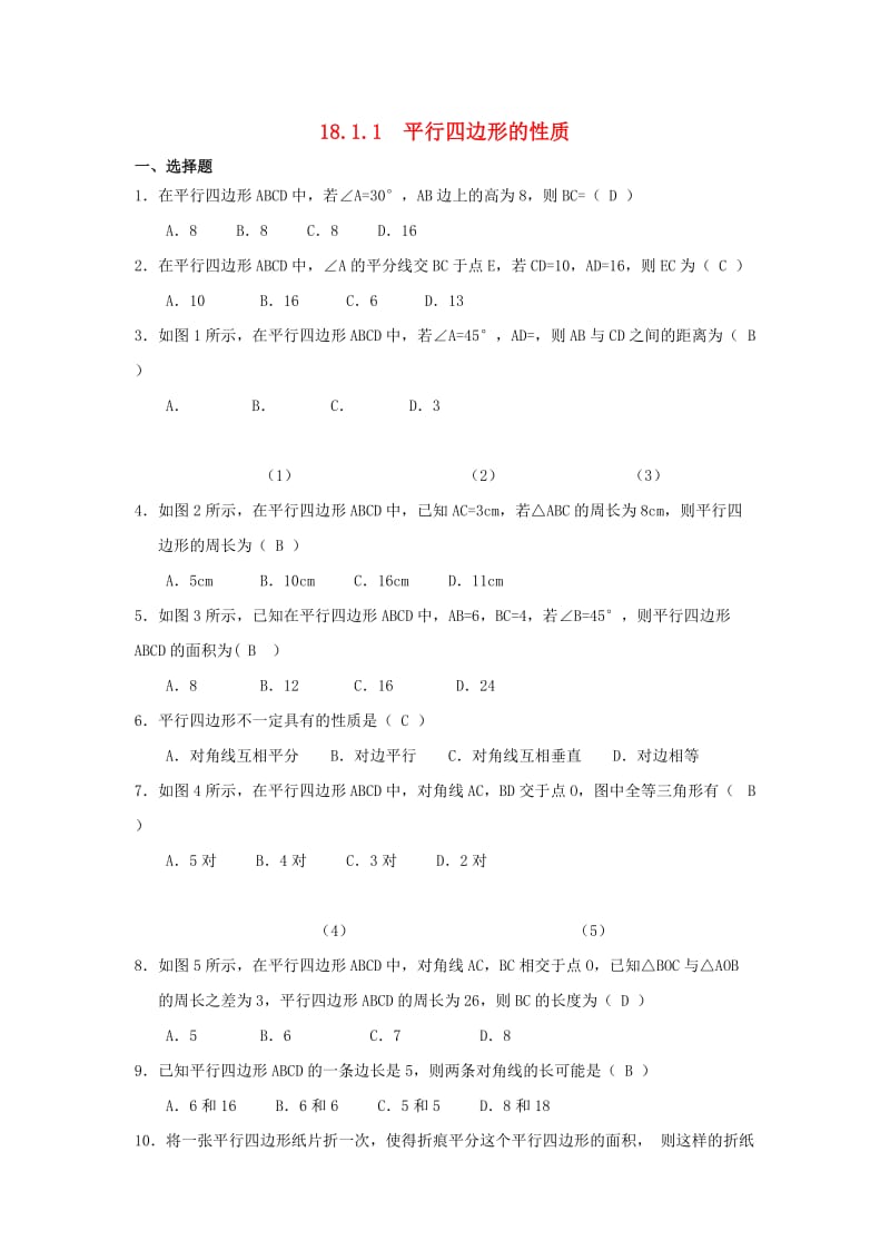 八年级数学下册 第十八章 平行四边形 18.1 平行四边形 18.1.1 平行四边形的性质同步测试题 新人教版.doc_第1页