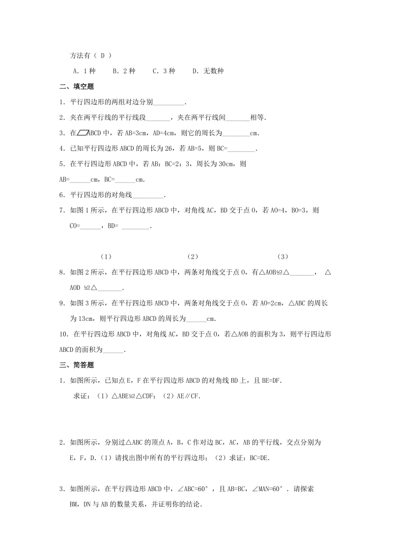 八年级数学下册 第十八章 平行四边形 18.1 平行四边形 18.1.1 平行四边形的性质同步测试题 新人教版.doc_第2页