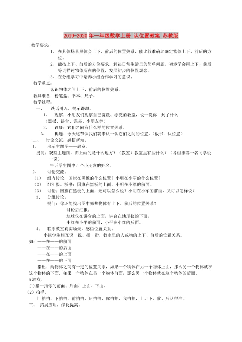 2019-2020年一年级数学上册 认位置教案 苏教版.doc_第1页