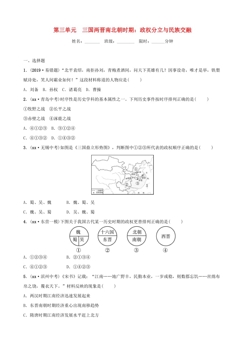 （东营专版）2019年中考历史复习 第三单元 三国两晋南北朝时期 政权分立与民族交融练习.doc_第1页