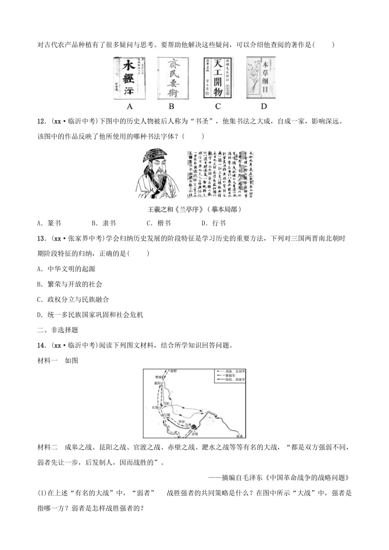 （东营专版）2019年中考历史复习 第三单元 三国两晋南北朝时期 政权分立与民族交融练习.doc_第3页