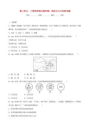 （東營專版）2019年中考?xì)v史復(fù)習(xí) 第三單元 三國兩晉南北朝時(shí)期 政權(quán)分立與民族交融練習(xí).doc