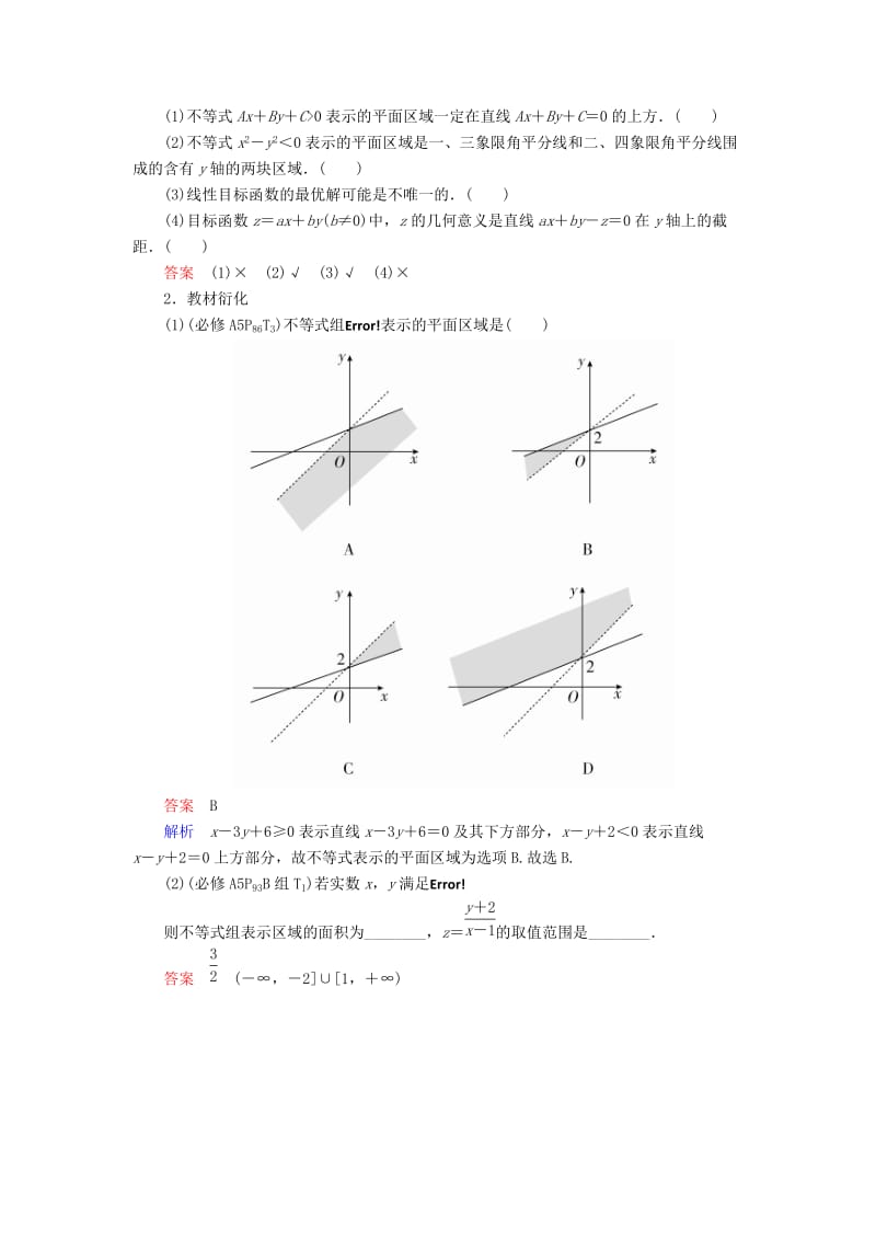 2019版高考数学一轮复习第6章不等式6.2二元一次不等式(组)与简单的线性规划问题学案理.doc_第2页