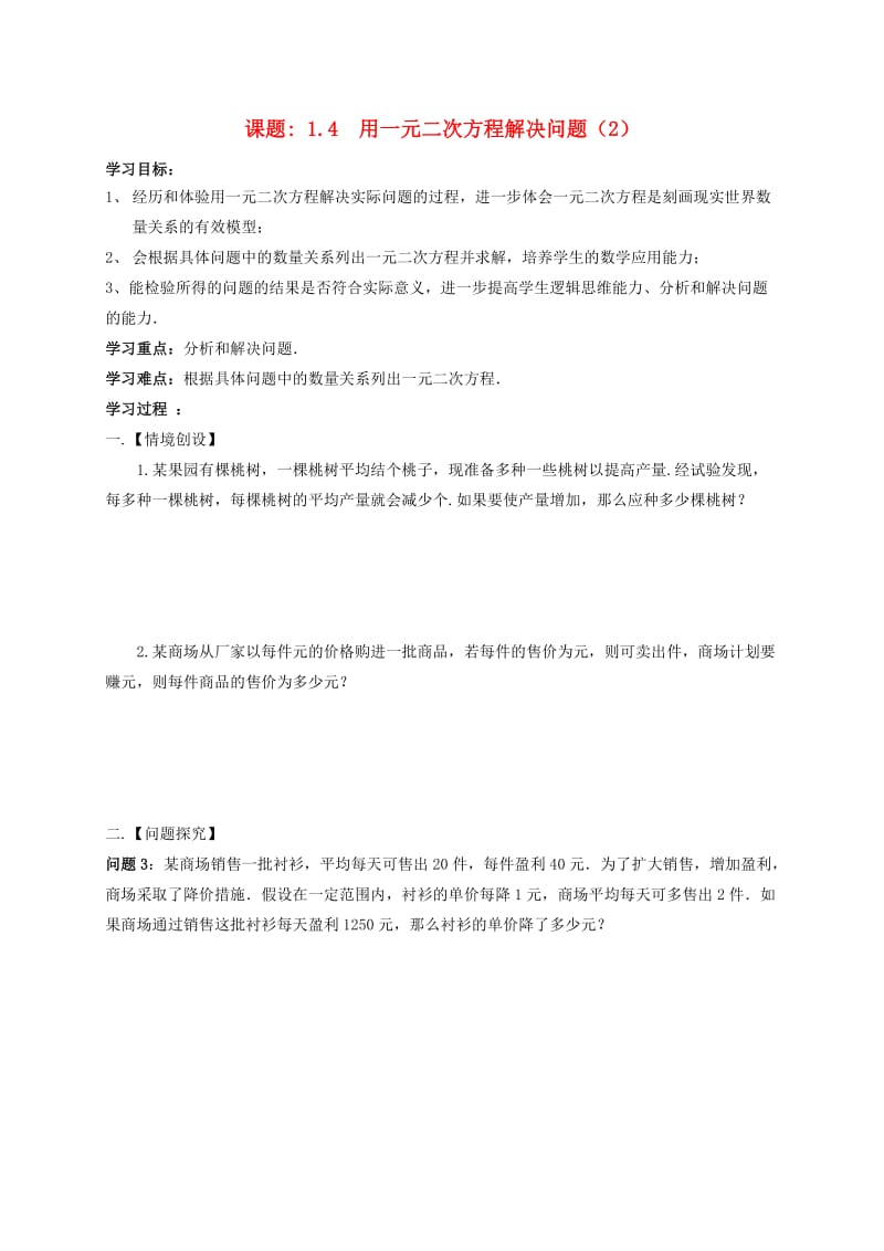 九年级数学上册 第1章 一元二次方程 1.4 用一元二次方程解决问题（2）导学案苏科版.doc_第1页