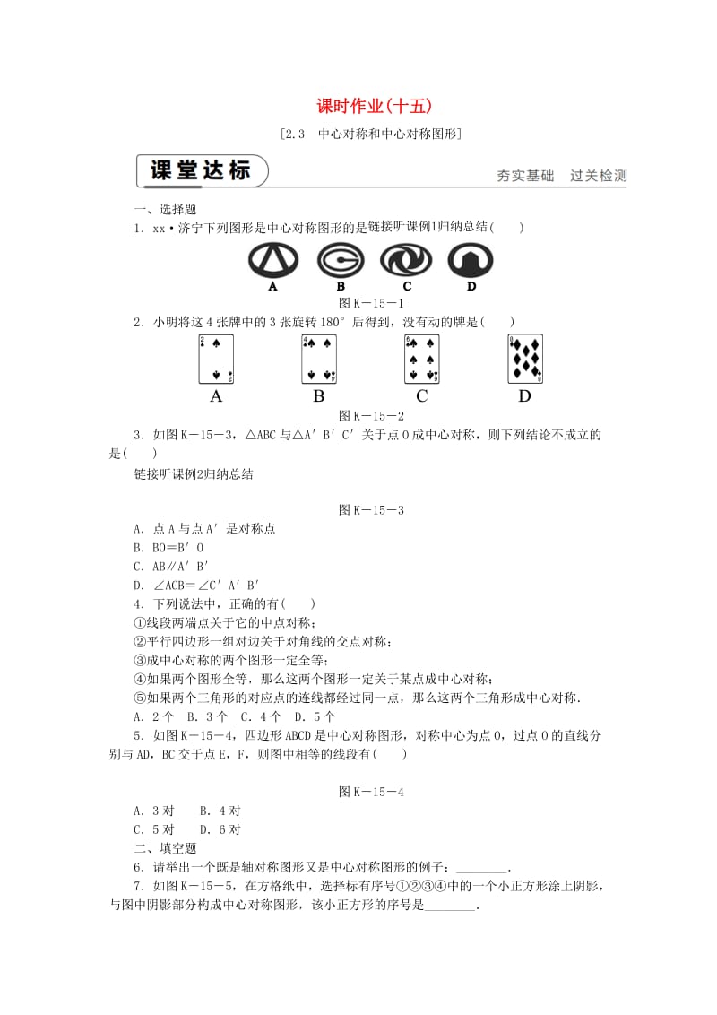 2019年春八年级数学下册 第2章 四边形 2.3 中心对称和中心对称图形练习 （新版）湘教版.doc_第1页