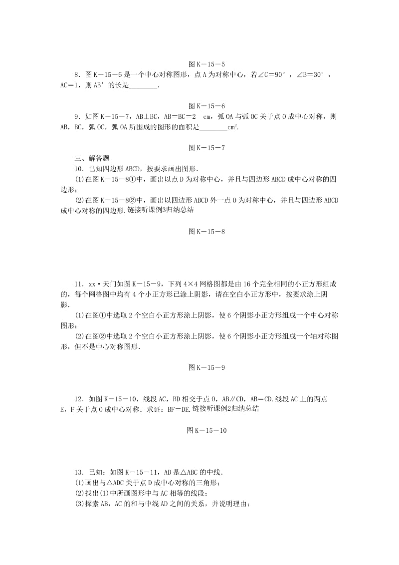 2019年春八年级数学下册 第2章 四边形 2.3 中心对称和中心对称图形练习 （新版）湘教版.doc_第2页