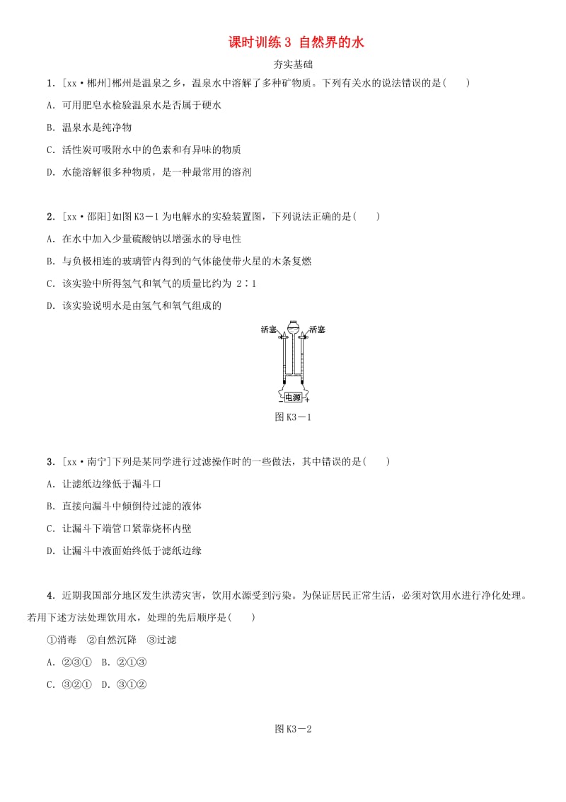 湖南省中考化学复习 课时训练3 自然界的水练习.doc_第1页