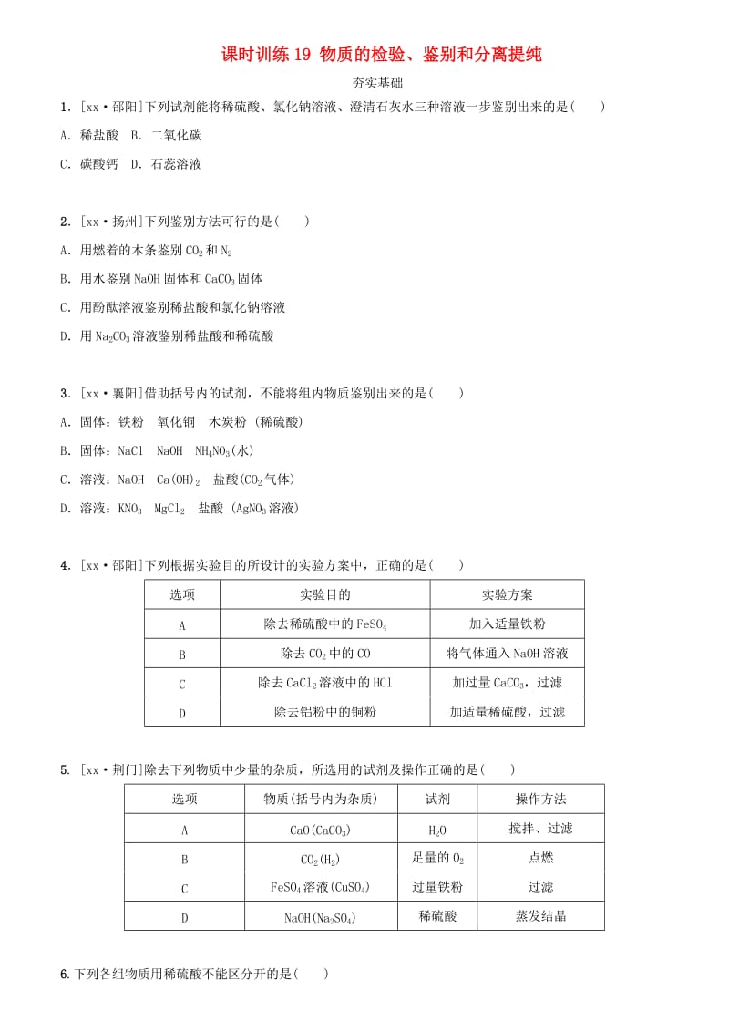 湖南省中考化学复习 课时训练19 物质的检验、鉴别和分离提纯练习.doc_第1页