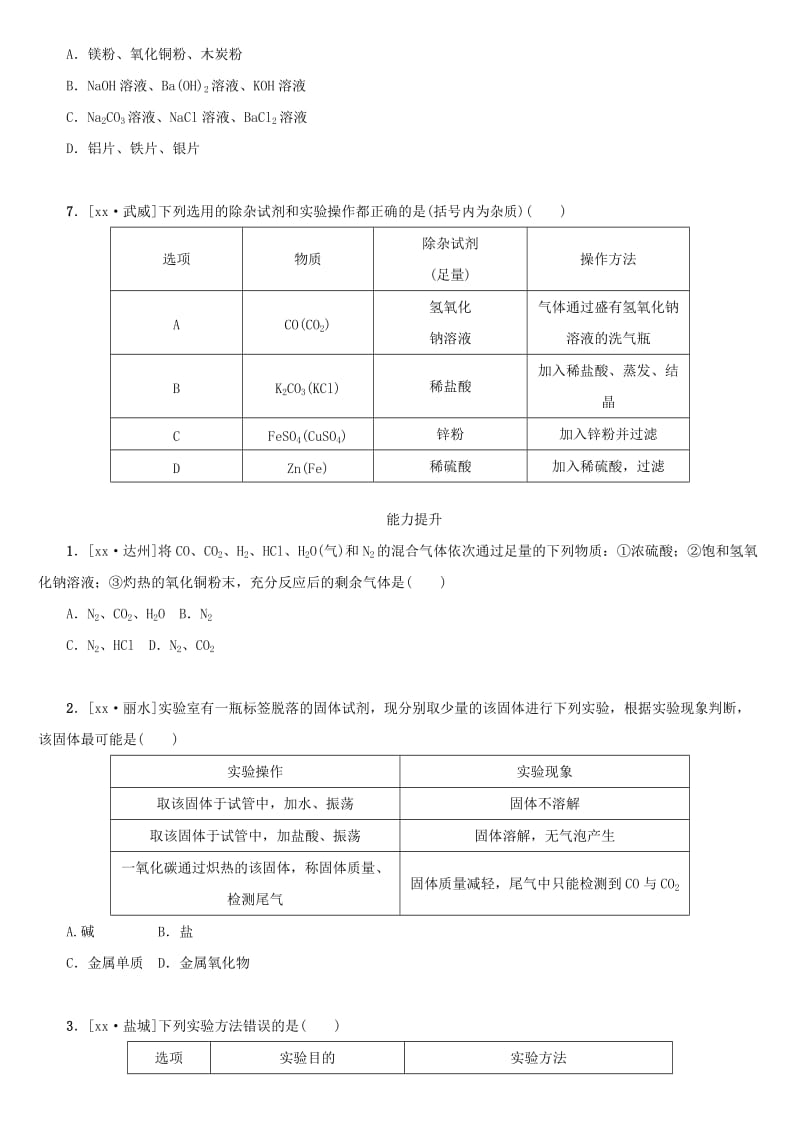 湖南省中考化学复习 课时训练19 物质的检验、鉴别和分离提纯练习.doc_第2页