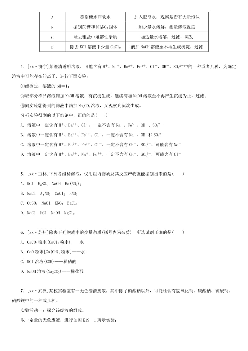 湖南省中考化学复习 课时训练19 物质的检验、鉴别和分离提纯练习.doc_第3页