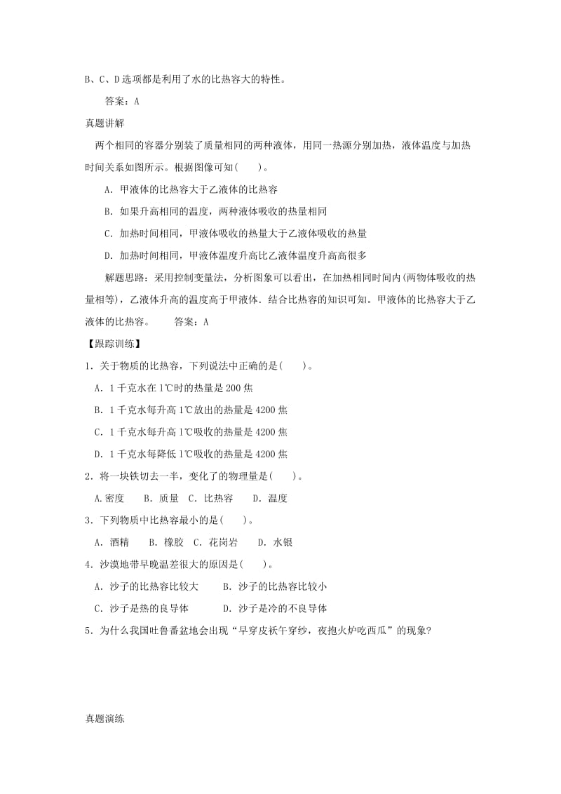 河南省中考物理 比热容复习学案1 新人教版.doc_第2页