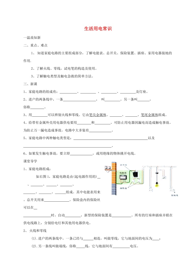 辽宁省鞍山市九年级物理全册 第19章 生活用电学案1（新版）新人教版.doc_第1页