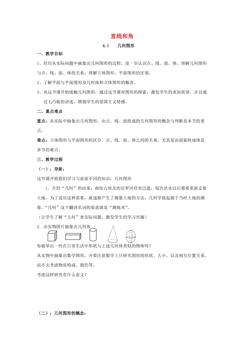 七年级数学上册 第4章 直线与角 4.1 几何图形教案2 （新版）沪科版.doc_第1页