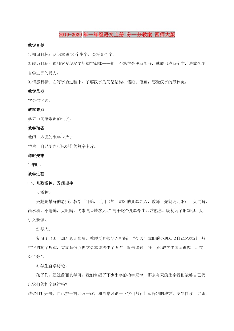 2019-2020年一年级语文上册 分一分教案 西师大版.doc_第1页