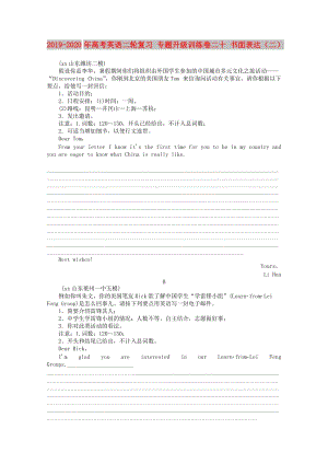 2019-2020年高考英語二輪復(fù)習(xí) 專題升級訓(xùn)練卷二十 書面表達(dá)（二）.doc