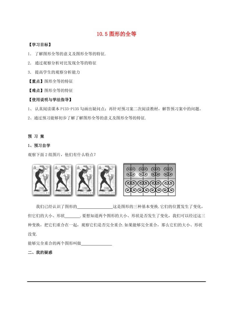 福建省石狮市七年级数学下册 10.5 图形的全等导学案（新版）华东师大版.doc_第1页