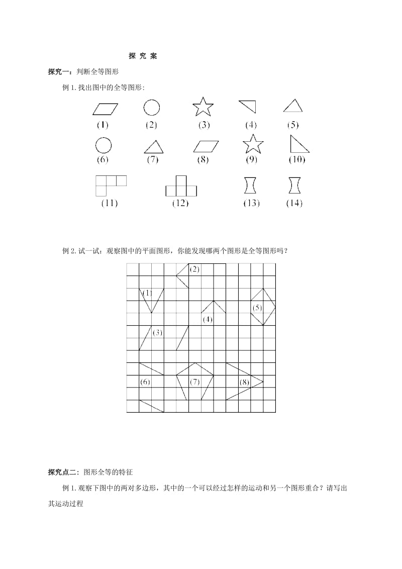 福建省石狮市七年级数学下册 10.5 图形的全等导学案（新版）华东师大版.doc_第2页