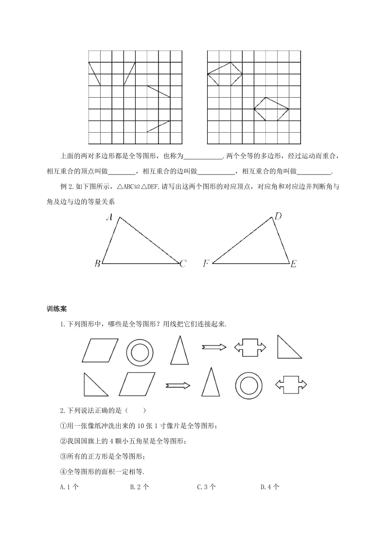 福建省石狮市七年级数学下册 10.5 图形的全等导学案（新版）华东师大版.doc_第3页