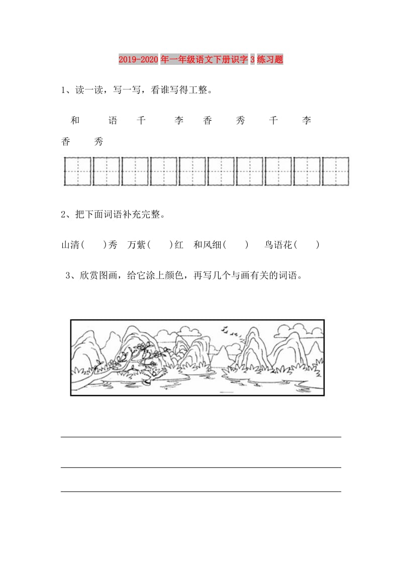 2019-2020年一年级语文下册识字3练习题.doc_第1页