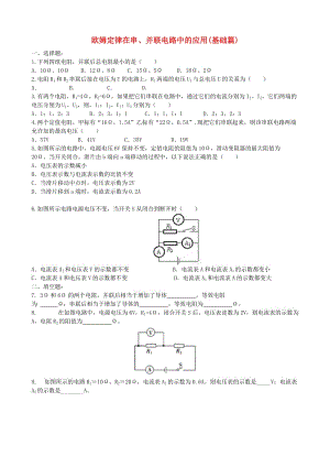 九年級物理全冊 17.4 歐姆定律在串、并聯(lián)電路中的應(yīng)用課時跟蹤練習（基礎(chǔ)篇含解析）新人教版.doc