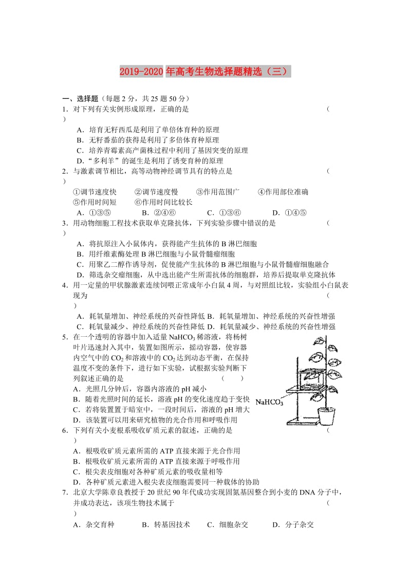 2019-2020年高考生物选择题精选（三）.doc_第1页