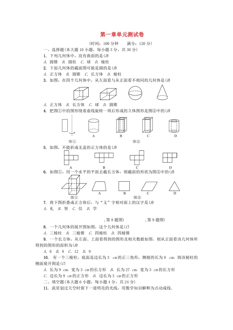 （广东专版）七年级数学上册 第一章 丰富的图形世界单元测试卷 （新版）北师大版.doc_第1页