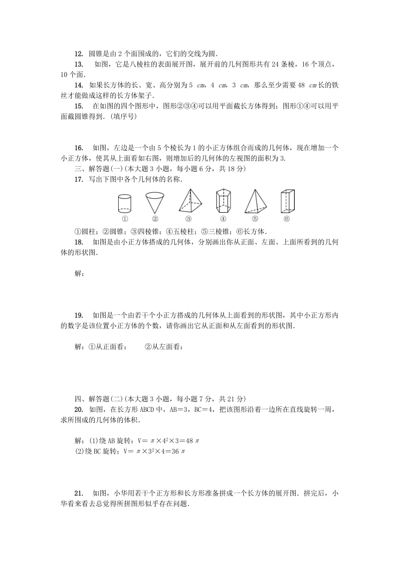 （广东专版）七年级数学上册 第一章 丰富的图形世界单元测试卷 （新版）北师大版.doc_第2页