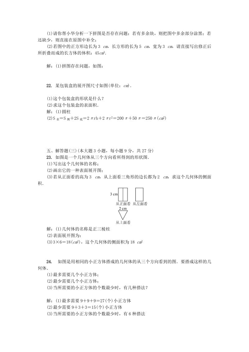 （广东专版）七年级数学上册 第一章 丰富的图形世界单元测试卷 （新版）北师大版.doc_第3页