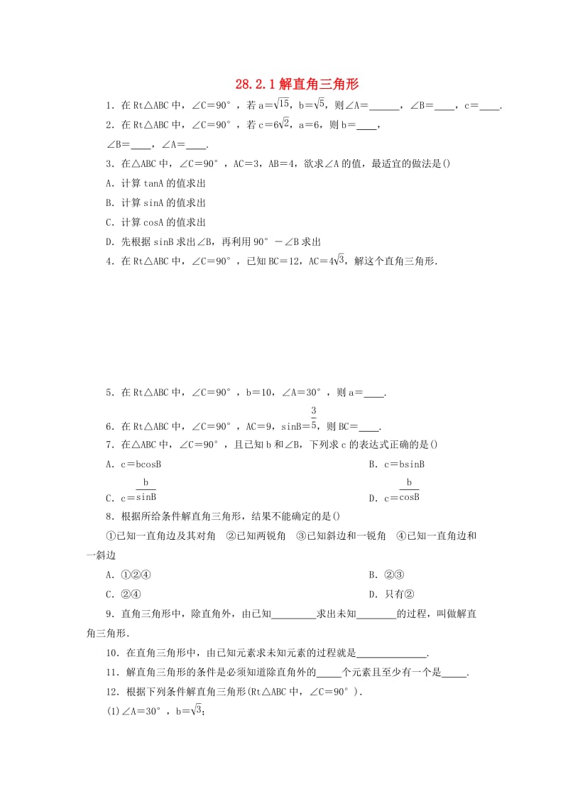 九年级数学下册 第二十八章 锐角三角函数 28.2 解直角三角形及其应用 28.2.1 解直角三角形课后作业 新人教版.doc_第1页