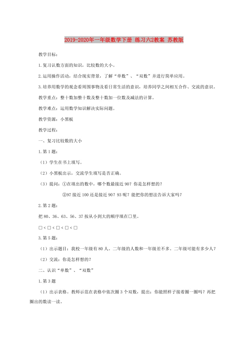 2019-2020年一年级数学下册 练习六2教案 苏教版.doc_第1页