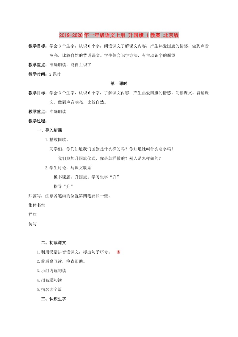 2019-2020年一年级语文上册 升国旗 1教案 北京版.doc_第1页