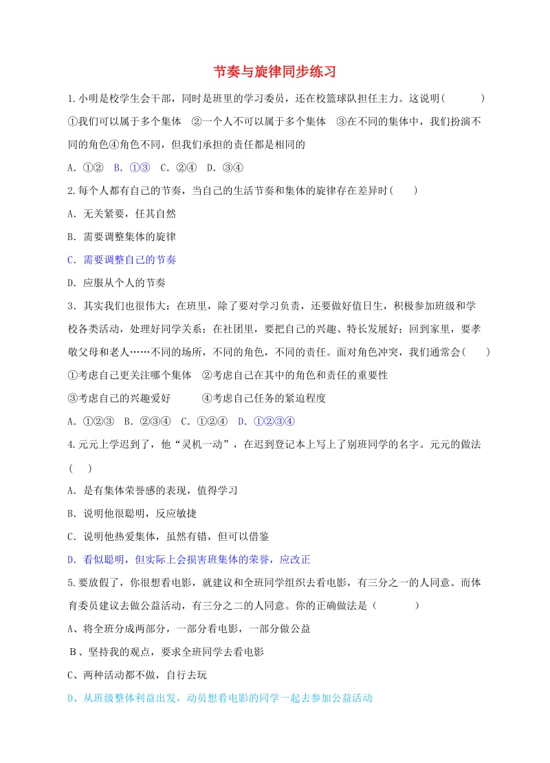 七年级道德与法治下册 第三单元 在集体中成长 第七课 共奏和谐乐章 第2框节奏与旋律课时训练 新人教版.doc_第1页