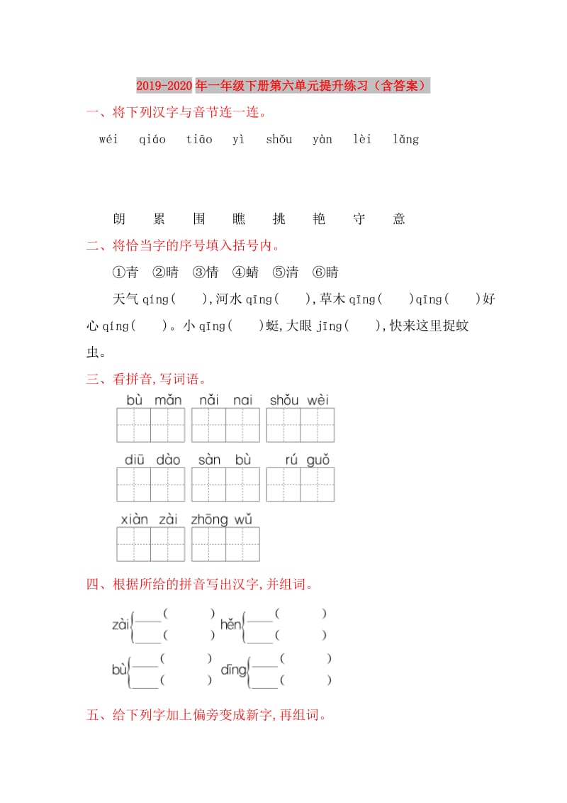 2019-2020年一年级下册第六单元提升练习（含答案）.doc_第1页