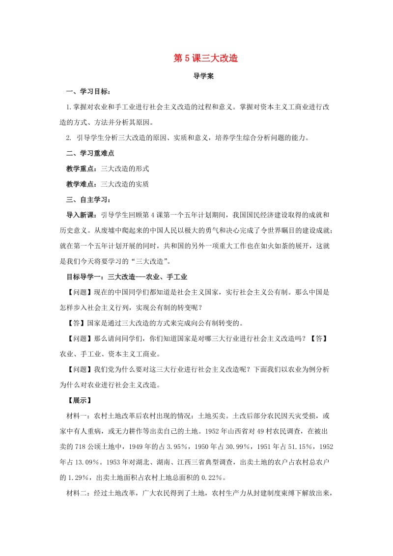 八年级历史下册 第二单元 社会主义制度的建立与社会主义建设的探索 2.5 三大改造导学案 新人教版.doc_第1页