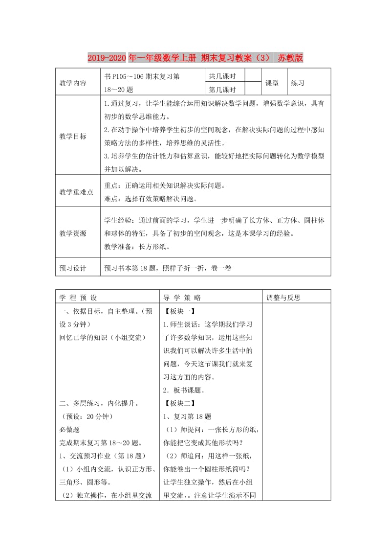 2019-2020年一年级数学上册 期末复习教案（3） 苏教版.doc_第1页