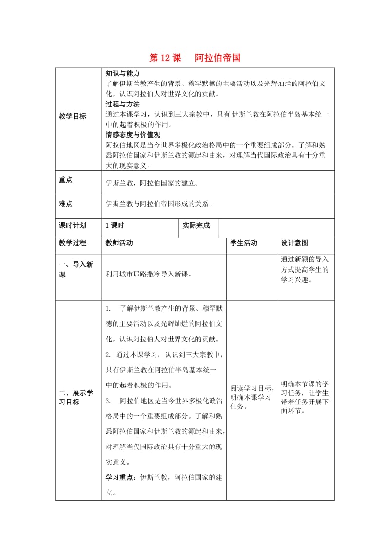 九年级历史上册 第四单元 封建时代的亚洲国家 第12课《阿拉伯帝国》教案 新人教版.doc_第1页