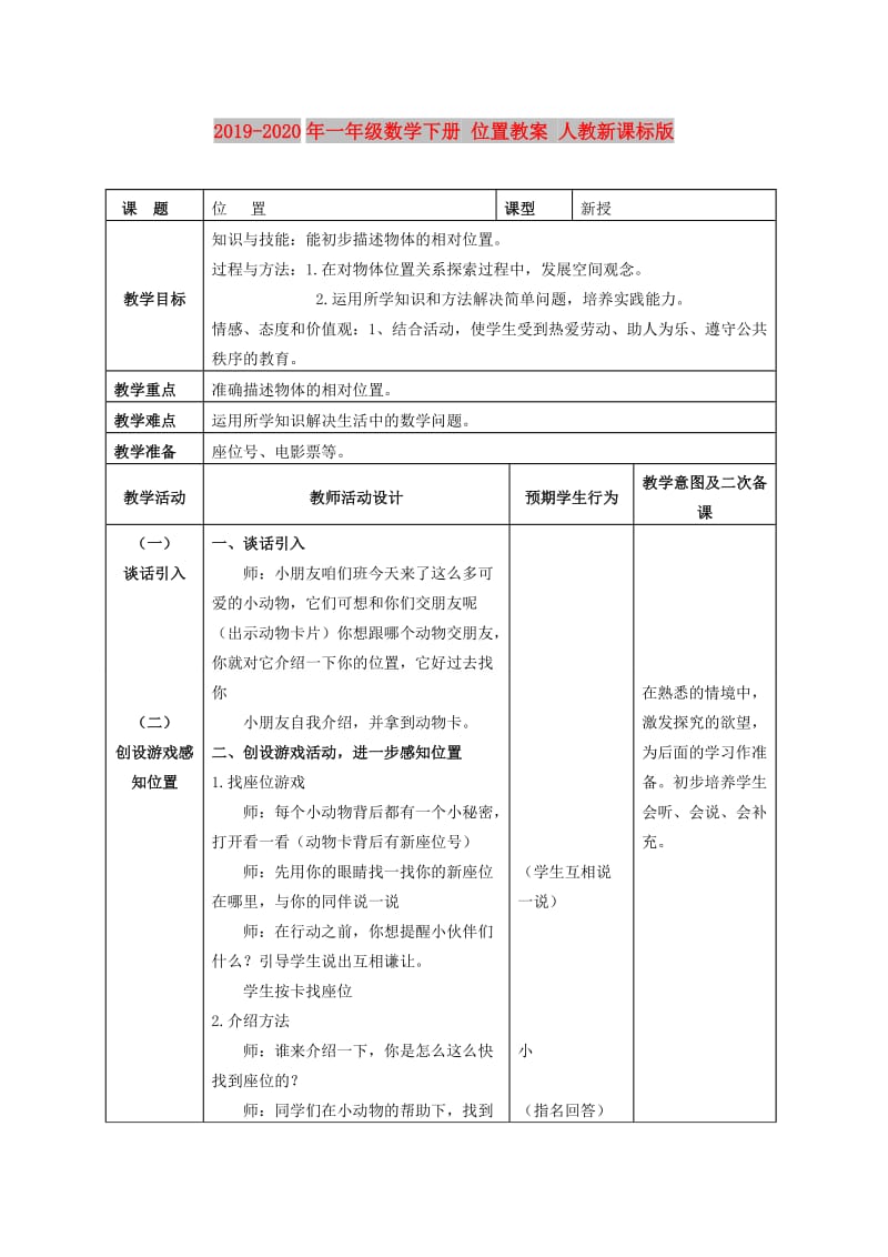 2019-2020年一年级数学下册 位置教案 人教新课标版.doc_第1页