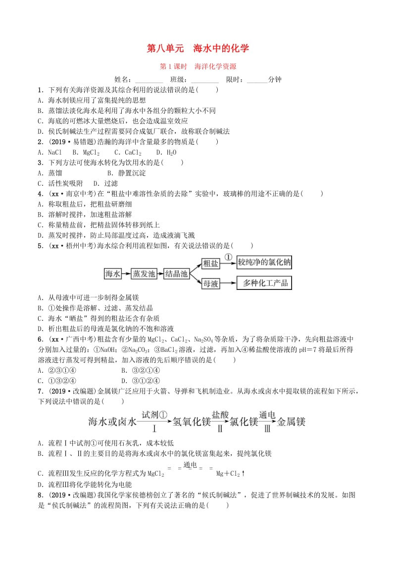 山东省滨州市2019年中考化学一轮复习 第八单元 海水中的化学 第1课时 海洋化学资源练习.doc_第1页