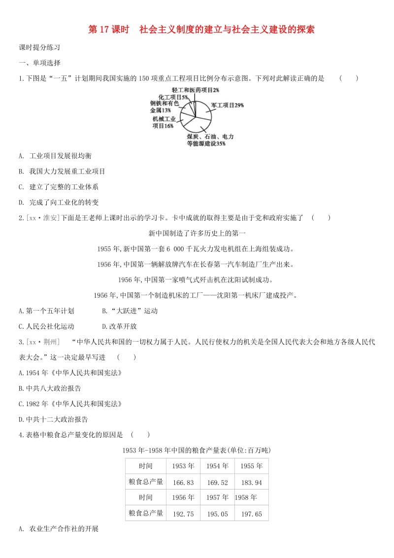 中考历史高分一轮复习 第三部分 中国现代史 第17课时 社会主义制度的建立与社会主义建设的探索习题.doc_第1页