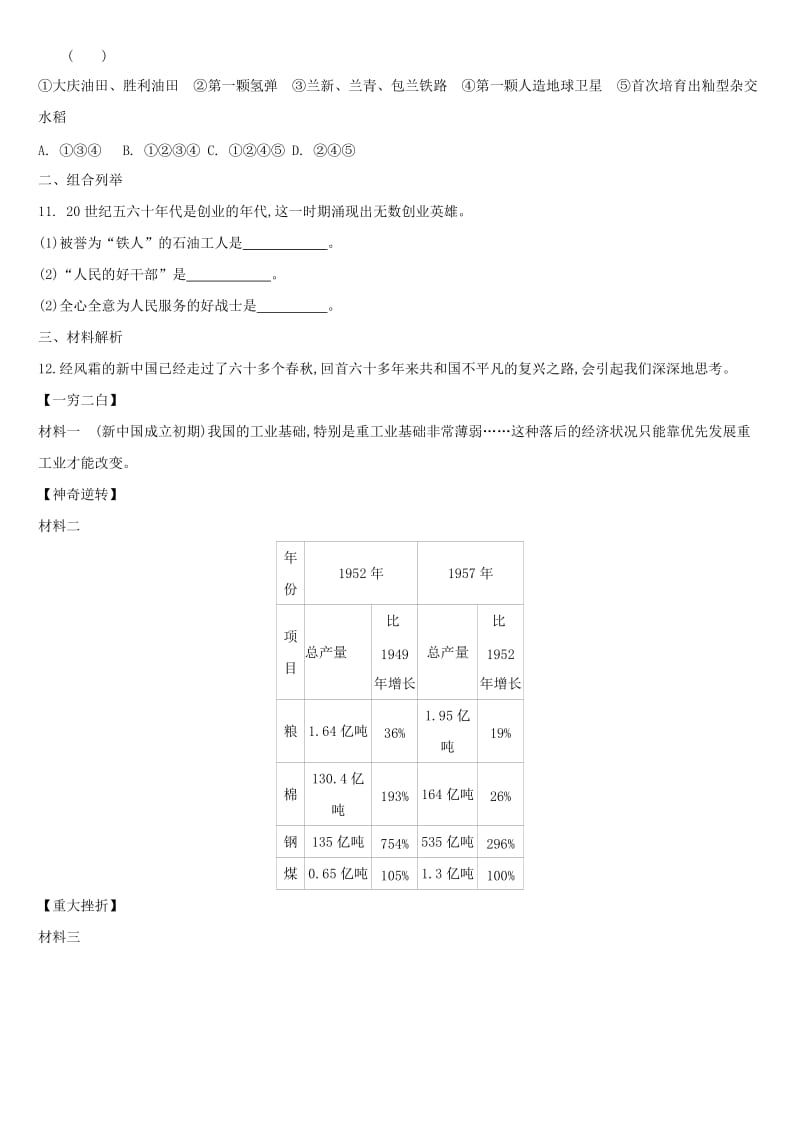 中考历史高分一轮复习 第三部分 中国现代史 第17课时 社会主义制度的建立与社会主义建设的探索习题.doc_第3页