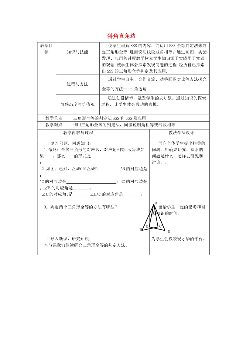 八年级数学上册 第13章 全等三角形 13.2 全等三角形的判定 13.2.6 斜边直角边教案1 华东师大版.doc_第1页