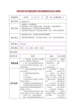 2019-2020年一年級(jí)上冊(cè)第9課《玩得真開心》word導(dǎo)學(xué)案.doc