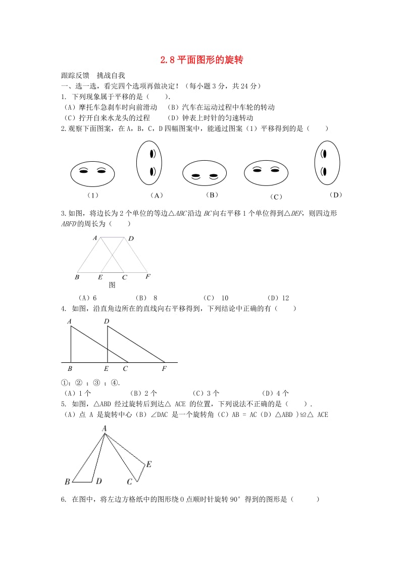 七年级数学上册 第二章 几何图形的初步认识 2.8 平面图形的旋转课时训练 （新版）冀教版.doc_第1页